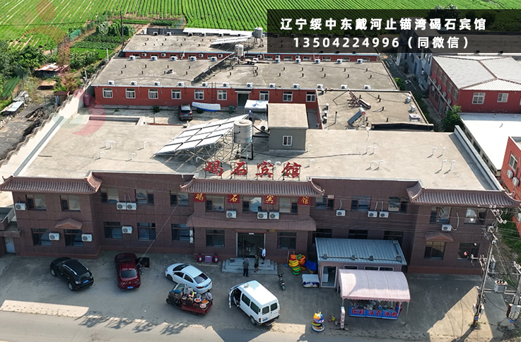 辽宁绥中东戴河止锚湾碣石宾馆民宿农家院住宿三餐海鲜大咖全宴度假