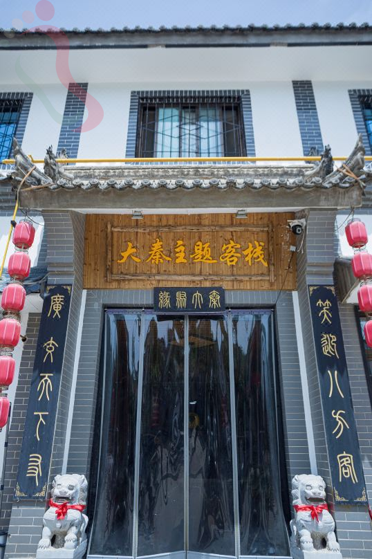 西安大秦主题客栈