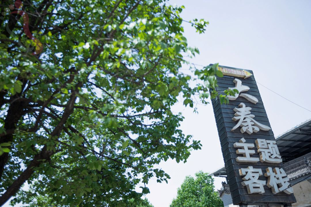 西安大秦主题客栈 - 图片1