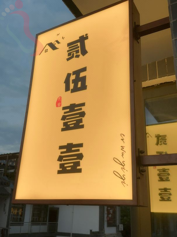 贰伍壹壹民宿（西安秦始皇兵马俑博物馆店）房间图片3