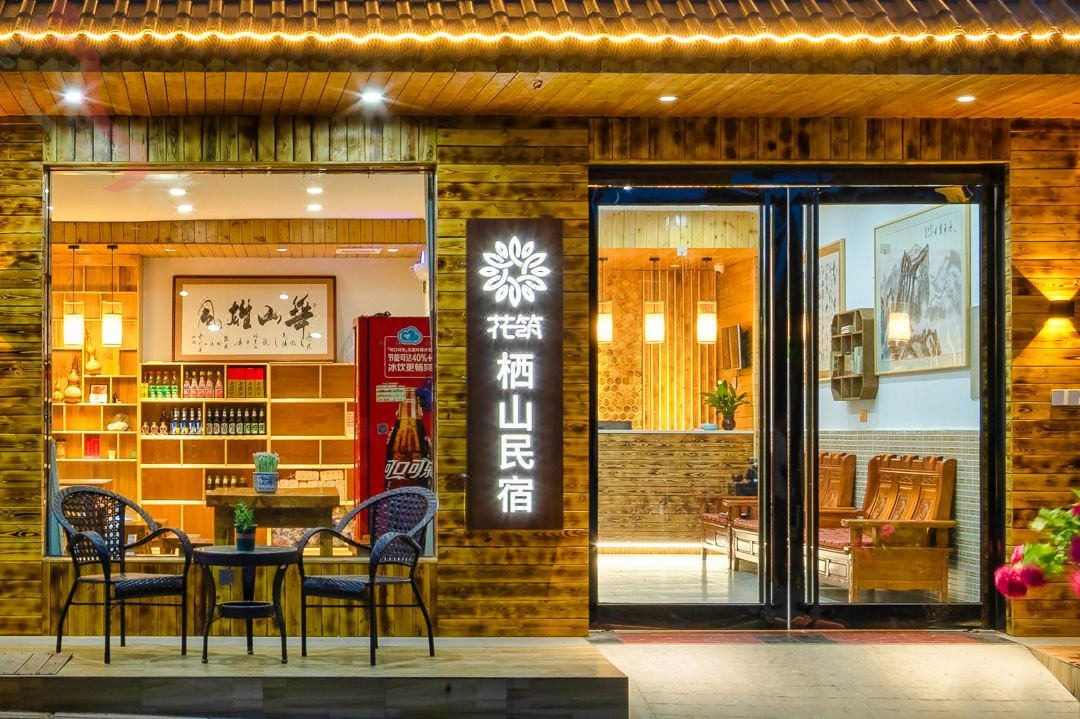 花筑·栖山民宿（华山景区游客中心店）