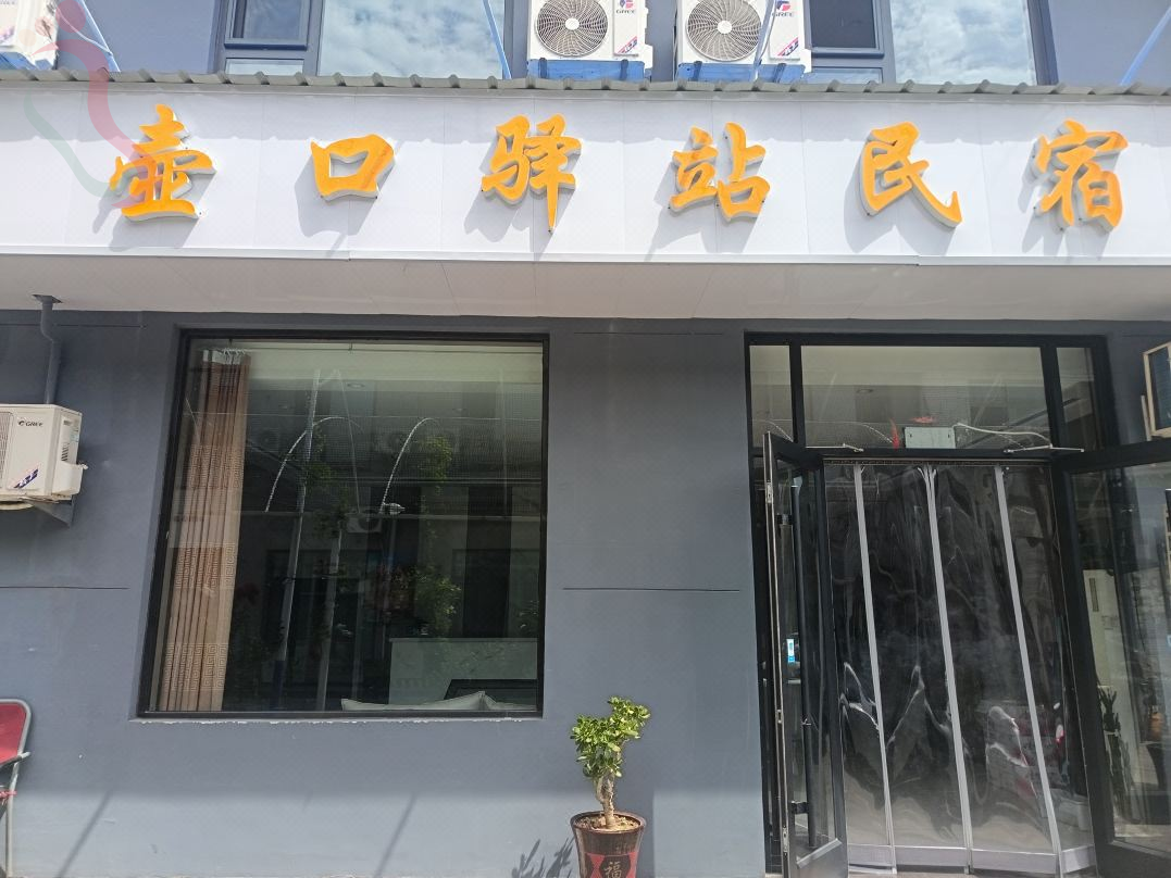 壶口驿站民宿 - 图片2