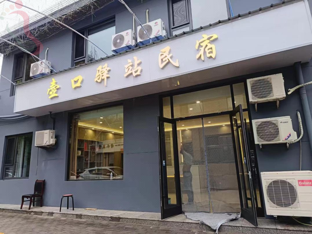 壶口驿站民宿 - 图片3