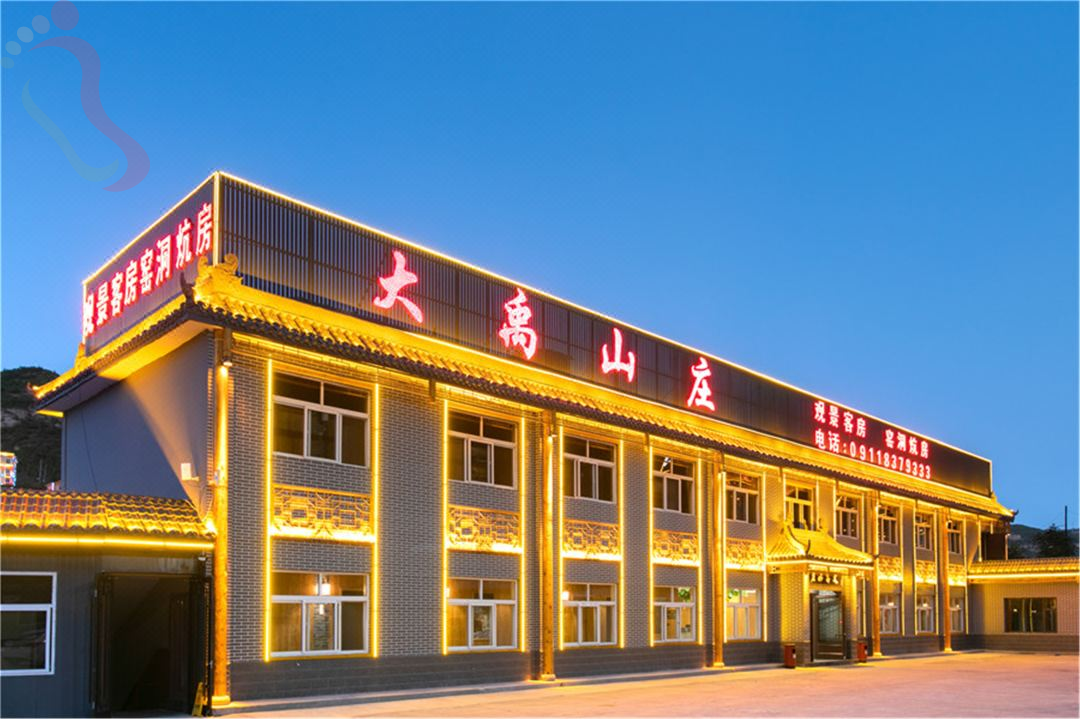 宜川壶口大禹山庄 - 图片5