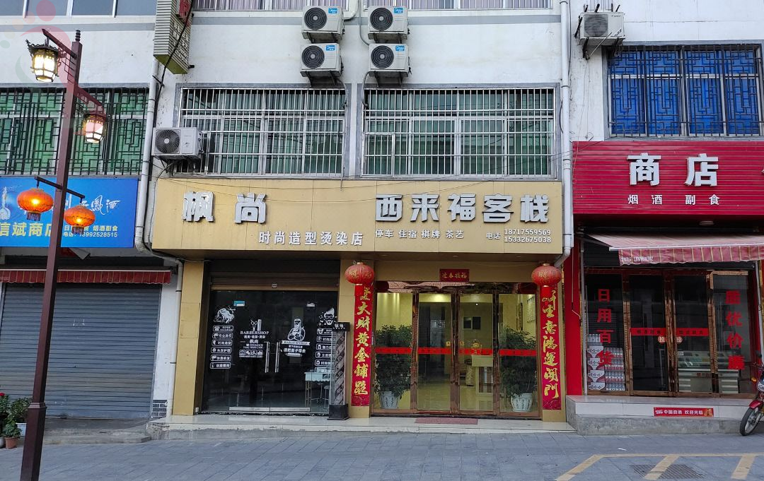 石泉西来福客栈