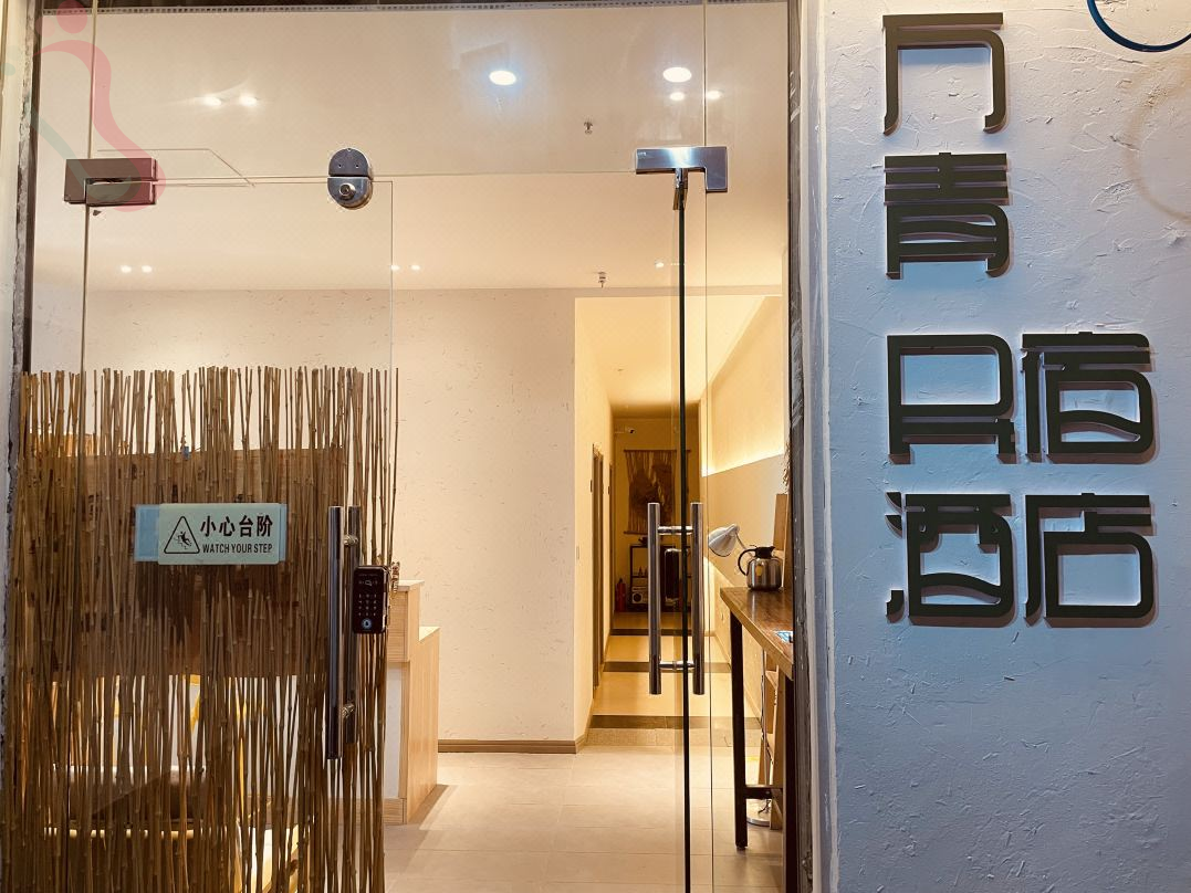 西安万青民宿（大雁塔大唐不夜城店） - 图片1