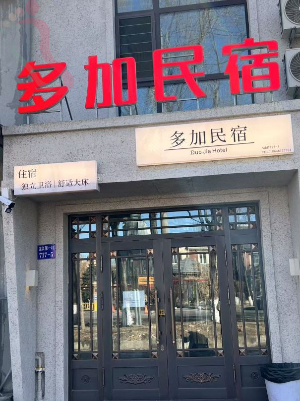 哈尔滨多加民宿