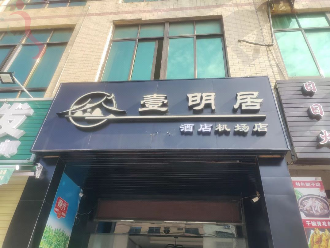 壹明居酒店（海口美兰机场店） - 图片2