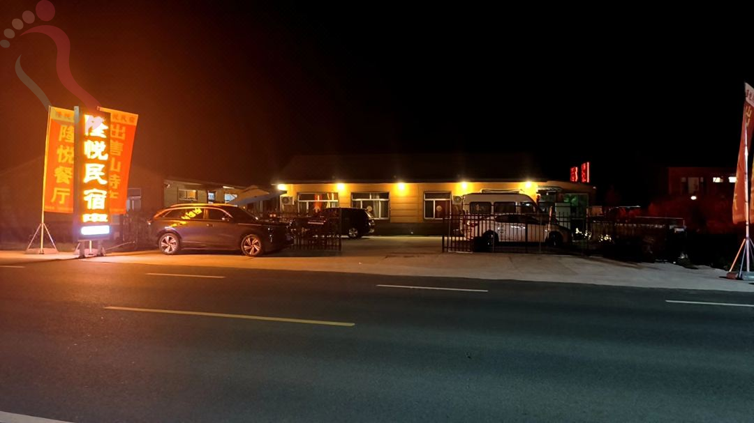 汤旺隆悦民宿 - 图片1