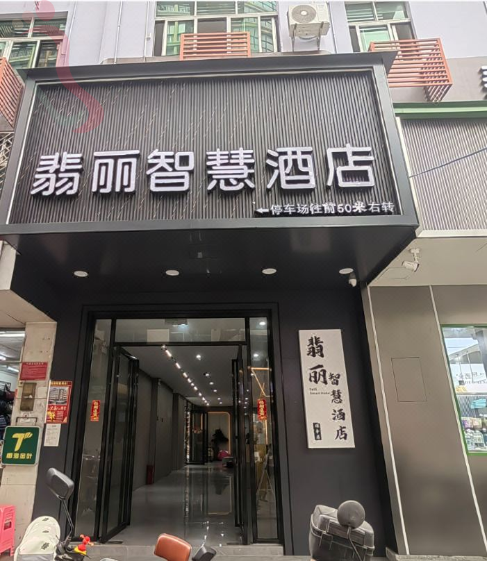 翡丽智慧酒店（保亭店） - 图片2
