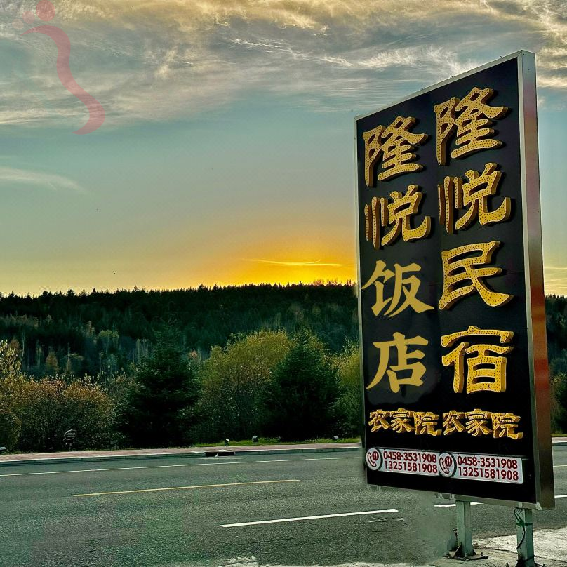 汤旺隆悦民宿 - 周边游玩