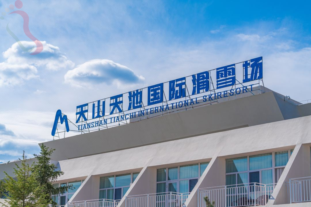 天山天池度假区运动员公寓 - 图片9