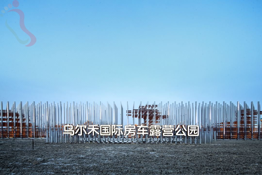 克拉玛依乌尔禾国际房车露营公园 - 图片1