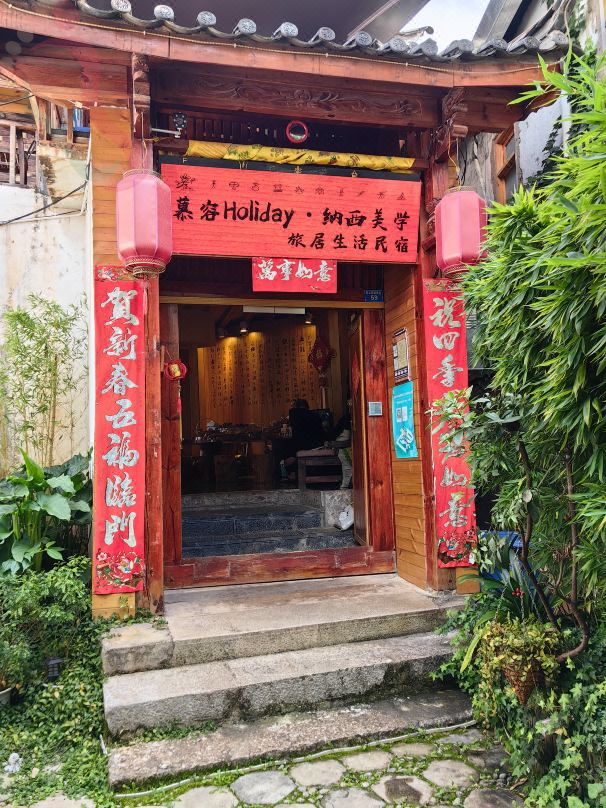 慕容别院Holiday·纳西美学旅居生活民宿 - 图片4