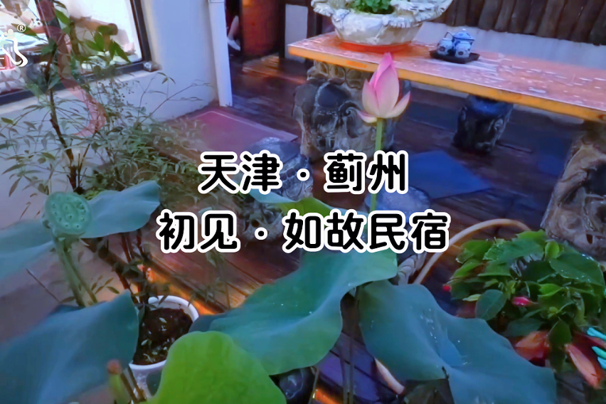 天津蓟县寺沟村初见如故民宿 - 民宿介绍