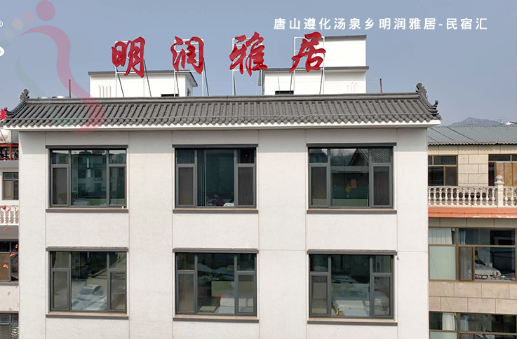 唐山遵化汤泉乡明润雅居民宿私汤温泉清东陵山神庙团建家庭游民宿汇 - 民宿介绍