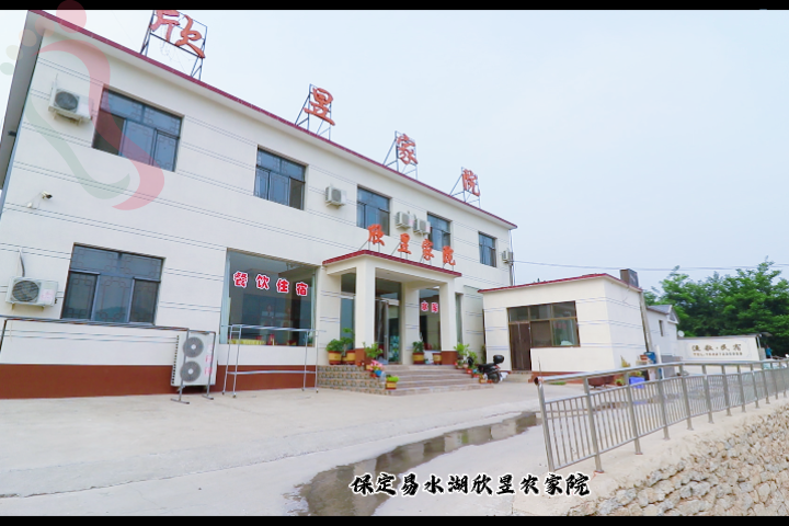 河北保定易县易水湖欣昱农家院地道农家美食食材新鲜老板服务周到