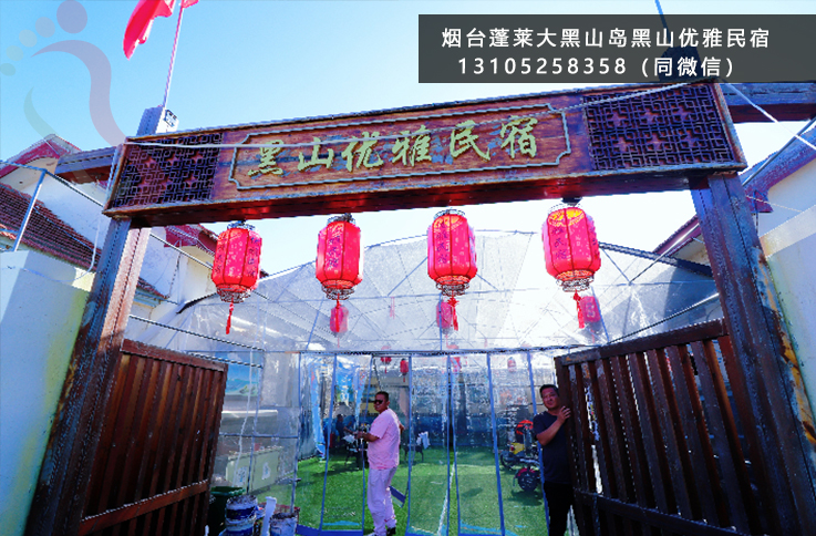 烟台蓬莱大黑山岛黑山优雅民宿