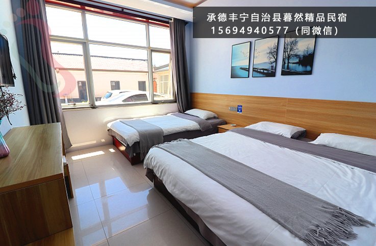 承德丰宁满族自治县坝上暮然精品民宿
