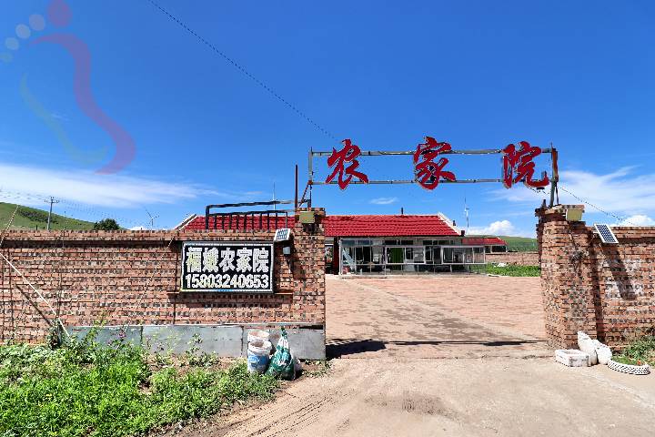 河北承德丰宁坝上草原民宿福娥农家院康养胜地近闪电湖七彩森林中国马镇 - 民宿介绍