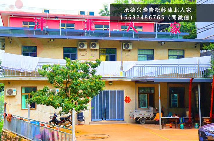 河北承德兴隆青松岭津北人家农家院乡村民宿家庭游包吃住近黄崖关
